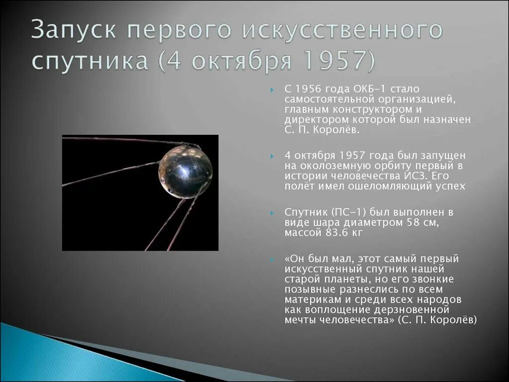 Какая страна первая запустила спутник земли. Королёв 4 октября 1957. Первый Спутник 4 октября 1957.