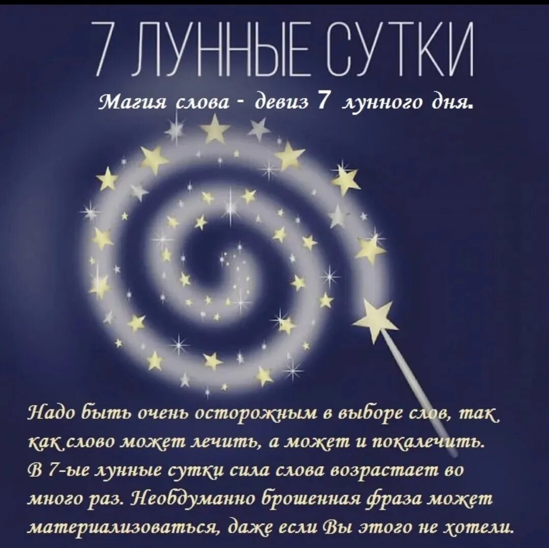 7 день луны. 7 Лунные сутки. 7 Лунный день символ. Магические слова. 7 Лунные сутки символ дня.