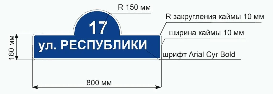 Размеры таблички на дом. Адресная табличка стандартная. Размер таблички на дом. Размер вывески на дом. Адресная табличка по ГОСТУ.