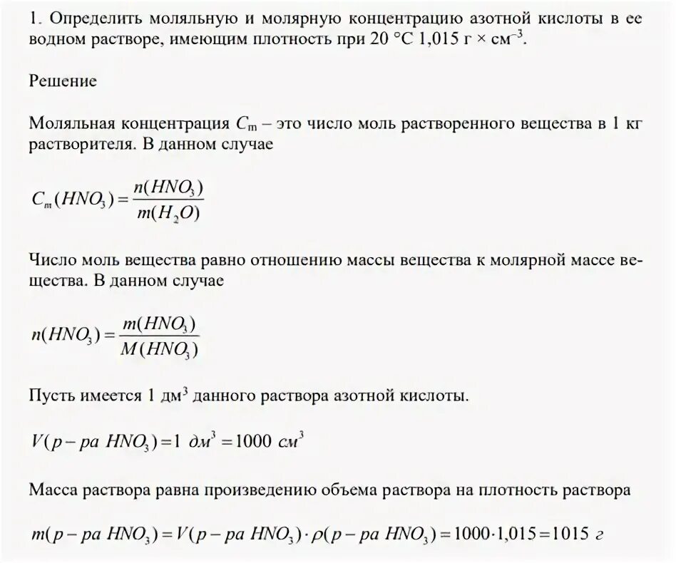 Молярная и моляльная концентрация. Связь молярной и моляльной концентрации. Плотности и концентрации растворов азотной кислоты. Моляльная концентрация раствора.