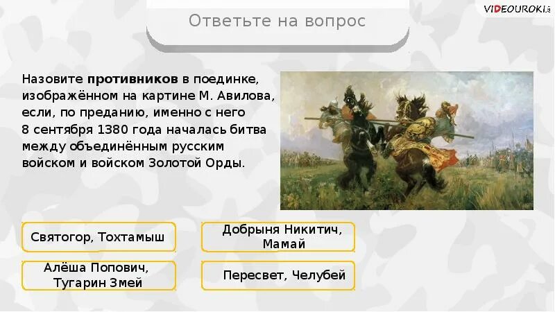 Картина поединок на куликовом поле описание вопросы. М и авилов поединок на куликовом поле. вопросы по картины м.и. авилов. поединок на куликовом поле вопросы и ответы. поединок на куликовом поле вопросы и ответы по картине.