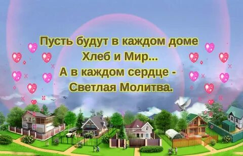Пусть мир будет к тебе