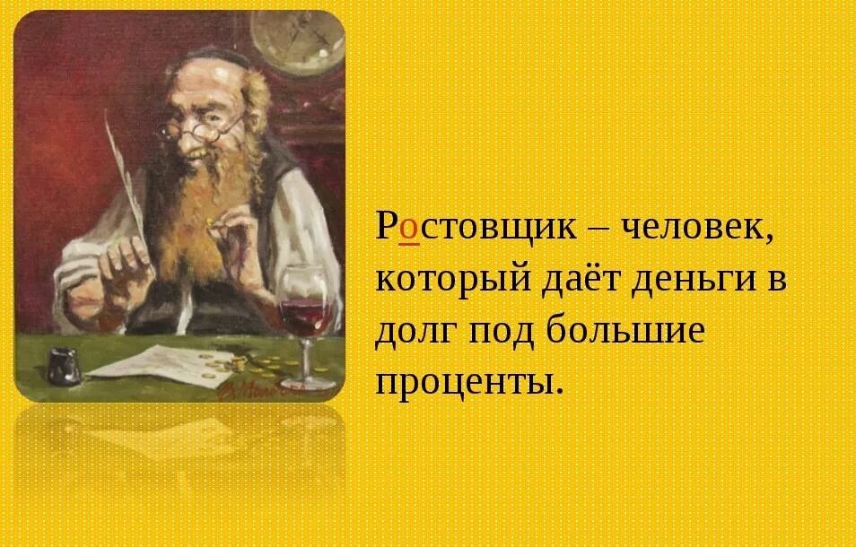 Понятие ростовщичество. Кто такой ростовщик. Ростовщик определение. Ростовщичество это в истории. Ростовщик это в истории.