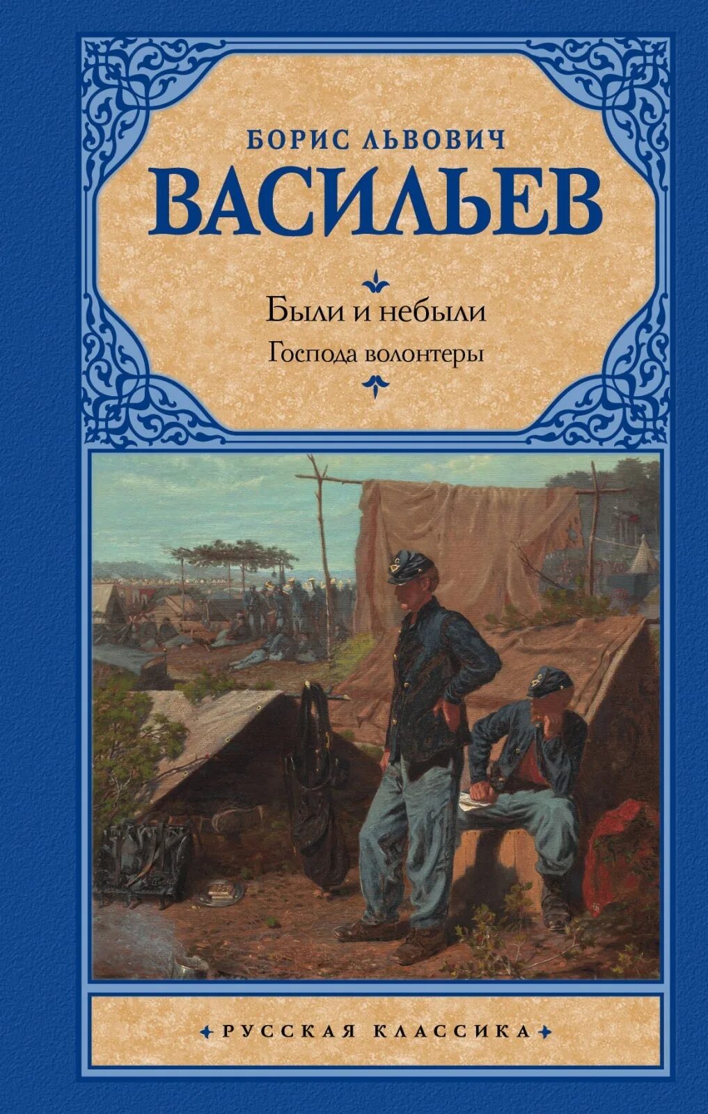 Книги л л васильева. Б Васильев были и небыли. Книги Васильева.