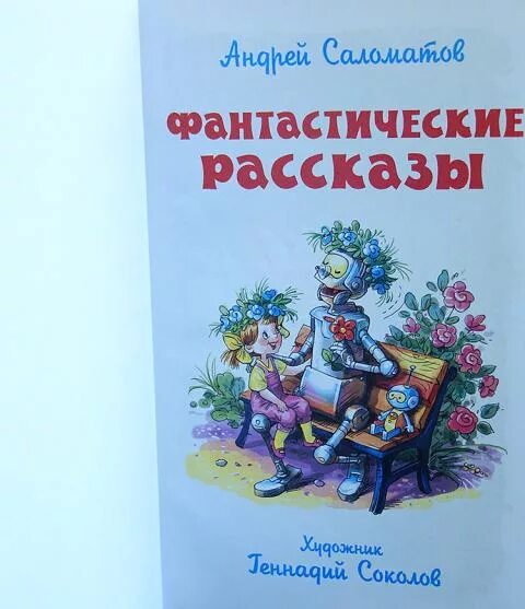 Фантастические рассказы. Саломатов фантастические рассказы. Фантастические рассказы для детей. Небольшой фантастический рассказ для детей. Фантастический рассказ друг