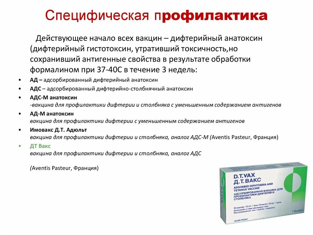 Введение вакцин анатоксинов. Специфическая профилактика инфекции дифтерия. Дифтерия зева специфическая профилактика. Препарат для плановой специфической профилактики дифтерии. Специфическая профилактика - анатоксин.