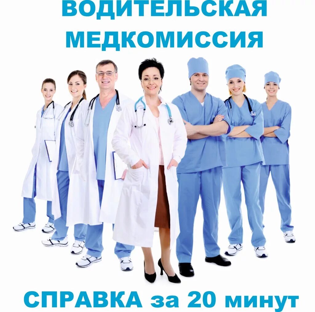 Медкомиссия для общепита. Медицинская книжка кому нужна. Медкомиссия для водителей. Где пройти медкомиссию на работу. Где пройти медкомиссию на работу.