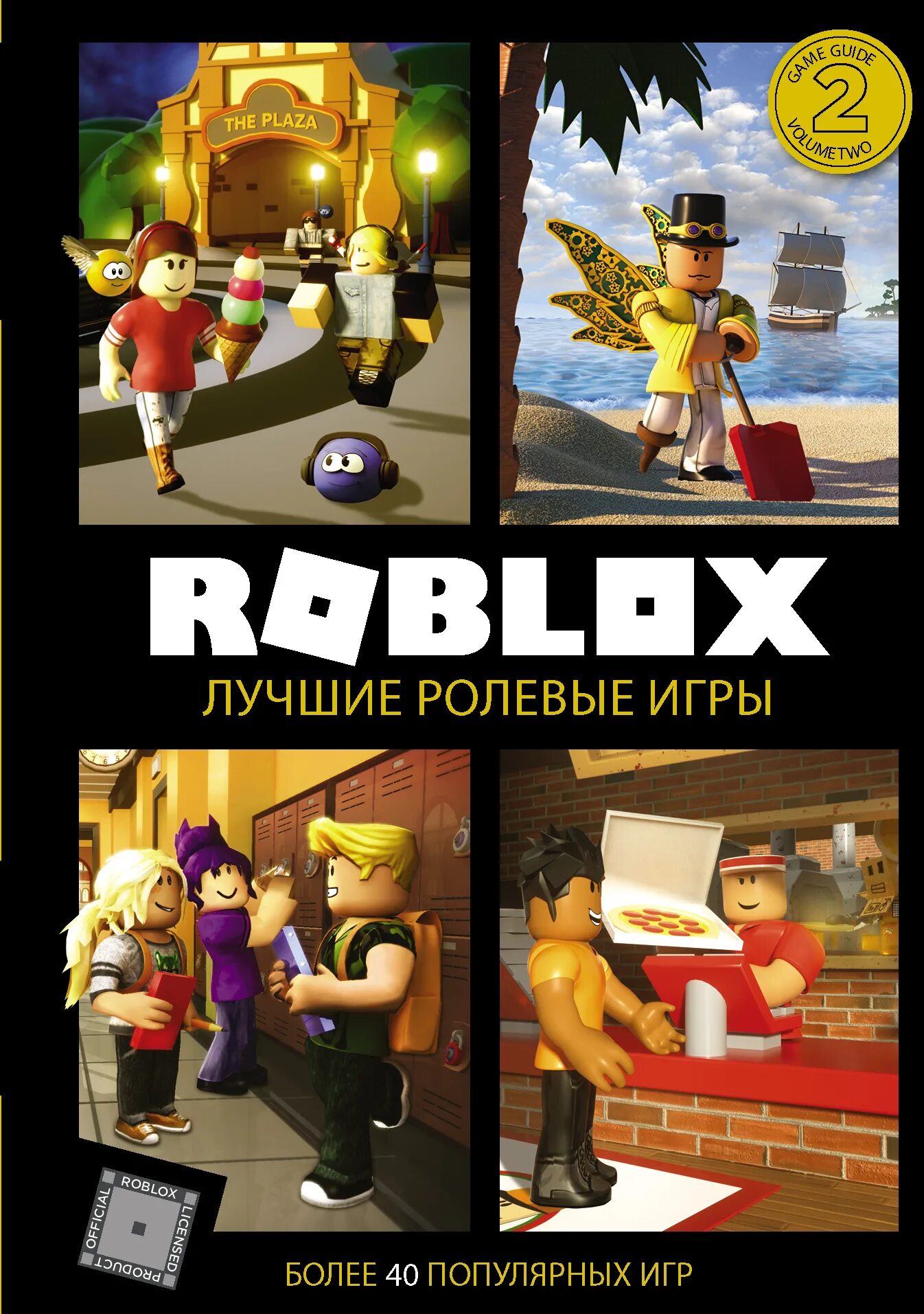 Ролевые в роблокс. Книга РОБЛОКС. Roblox. Лучшие ролевые игры. Книга РОБЛОКС лучшие игры. Книжка Roblox.