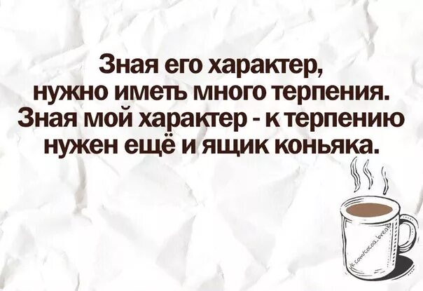 Вредный характер. Мой характер и его терпение. Мой вредный характер и его железное терпение. Мы нашли друг друга мой вредный характер и его железное терпение. Нужный терпеливо