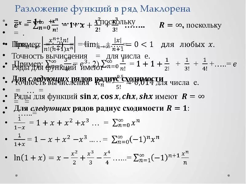 Разложение функций в степенные ряды Тейлора и Маклорена. Таблица разложения в ряд Маклорена. Разложение в степенной ряд элементарных функций. Ряд Тейлора таблица. Тейлор 1 1 x