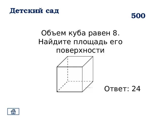 Площадь куба равна 150 найти объем. Объем Куба равен 8 Найдите площадь его поверхности. Найти площадь Куба ,объем равен 8. Объем Куба равен 8 найти площадь его поверхности. Площадь поверхности Куба равна Найдите его объем.