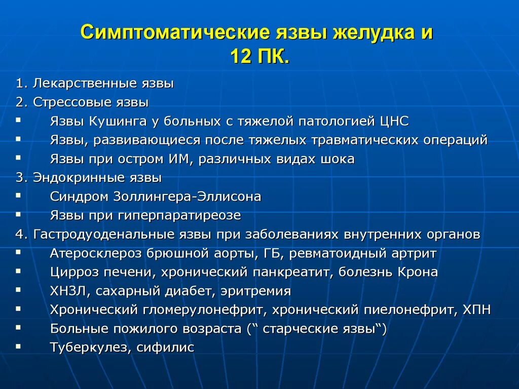 Язва инвалидность. Патогенез симптоматических язв. Симптоматические язвы желудка и двенадцатиперстной кишки. Этиология симптоматических язв. Язвенная болезнь и симптоматические язвы.