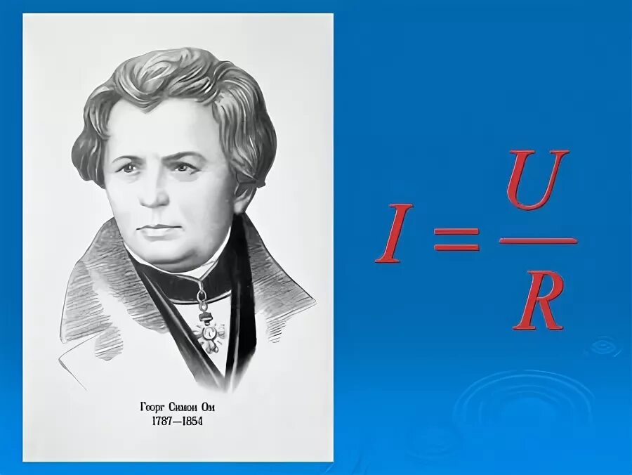 Физик ом имя. Георг Симон ом. Георг Симон ом рисунок. Портрет Ома. Георг ом портрет.