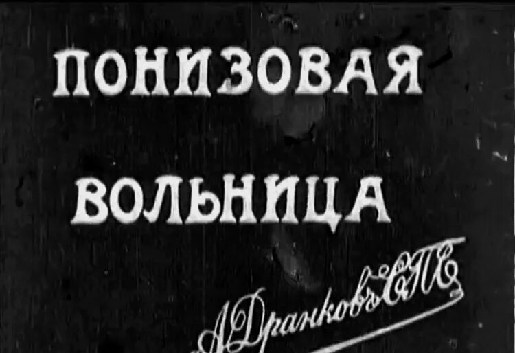 Понизовая вольница 1908. Стенька Разин Понизовая вольница 1908. «Понизовая вольница» (1908 год). Понизовая вольница Ромашков. Понизовая вольница кадры.