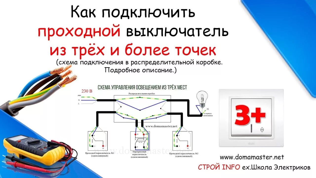 Схема подключения 3 выключателей. Проходной выключатель схема подключения на 3. Схема подключения проходных выключателей с 3 точек. Схема подключения трех проходных выключателей. Подключи 3 видео