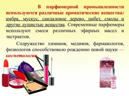 Вещество необходимое парфюмерам