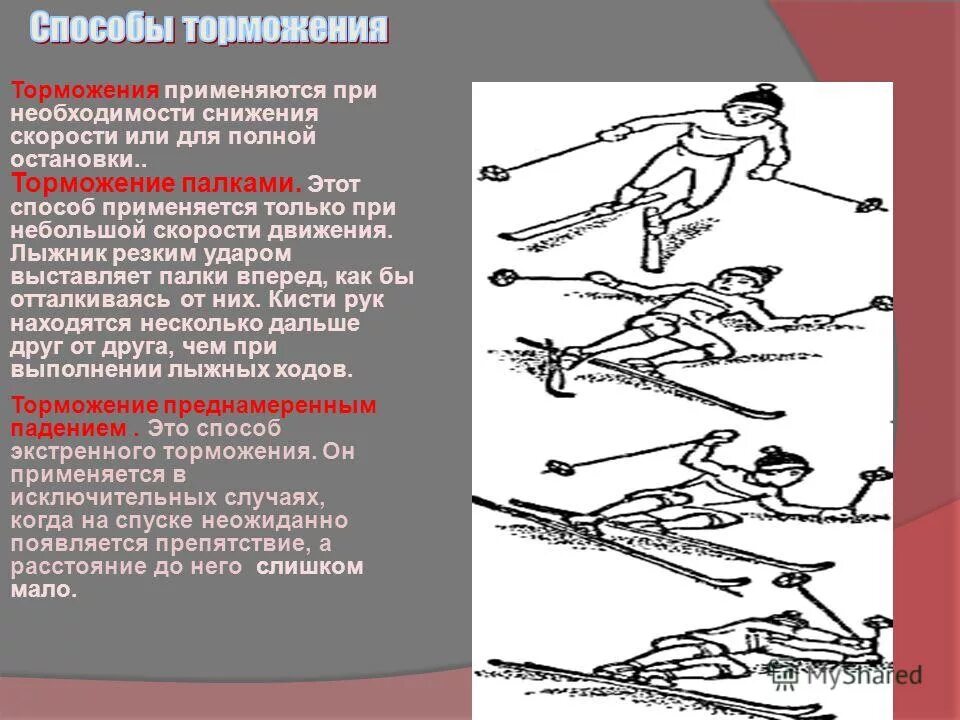 Какой способ торможения подходит для начинающего лыжника. Способы торможения. торможение на лыжах. торможение торможения. способ торможения падением.