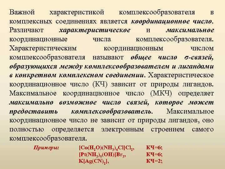 Координация чисел. Характеристическое координационное число. Координационное число в комплексных соединениях. Максимальное координационное число. Определить координационное число комплексообразователя.