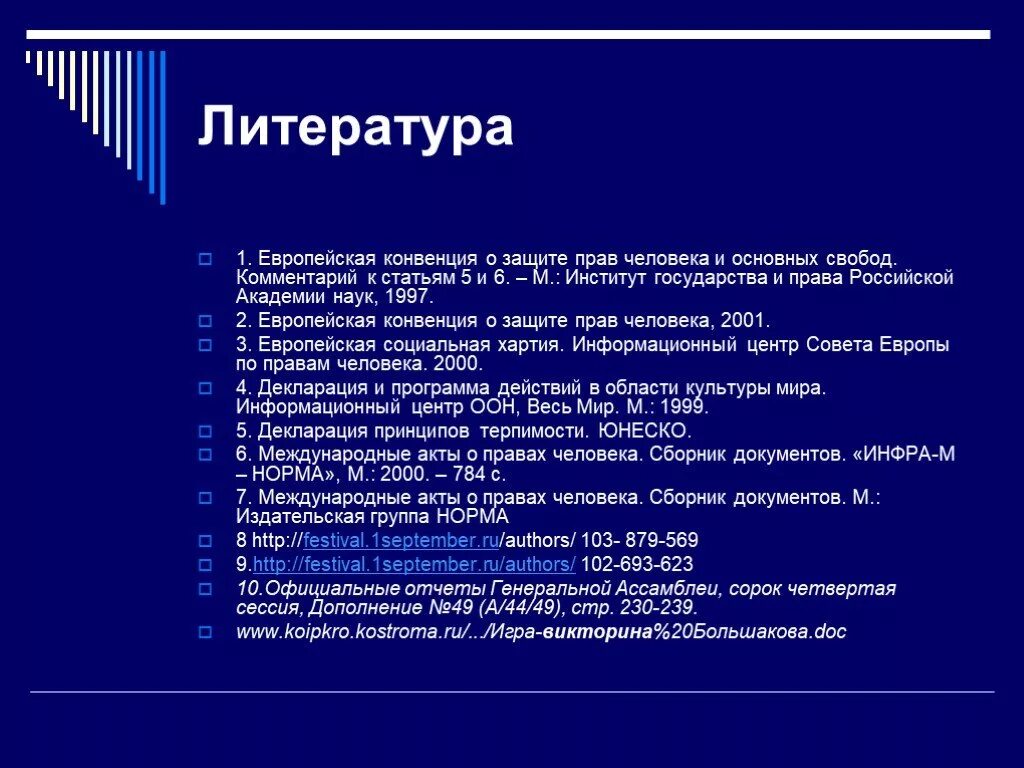 Конвенция европы о правах человека. Конвенция о защите прав человека. Европейская конвенция о защите прав человека. Защита прав человека и основных свобод.