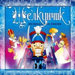 Картинки музыкальных сказок