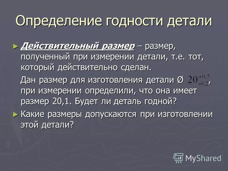 понятие о размерах отклонениях и допусках. действительный размер как определяется. действительный размер это.
