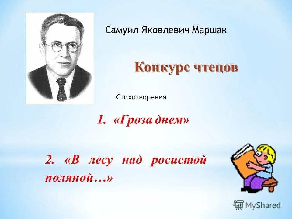 Стих самуила яковлевича маршака гроза днем. Самоил Яковлевич Маршак гроза днём.