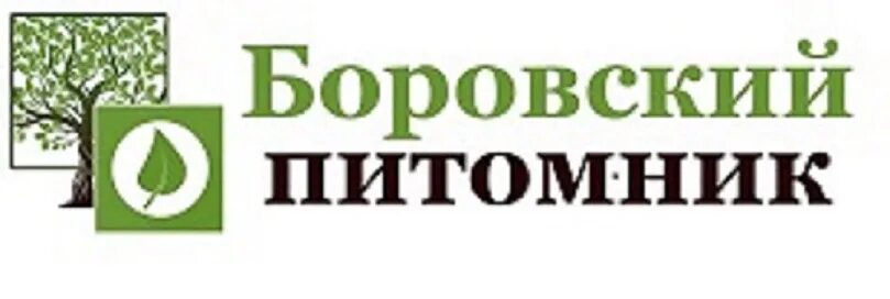 Питомник калужская область сайт. Питомник растений Боровский район. Питомники в Боровске. Питомник растений в Боровске. Питомник Тимирязевский Калуга.