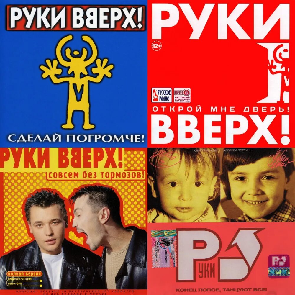 Включи группа руки. Группа руки вверх 90-х. Первый альбом группы руки вверх. Группа руки вверх обложка. Группа руки вверх альбомы.