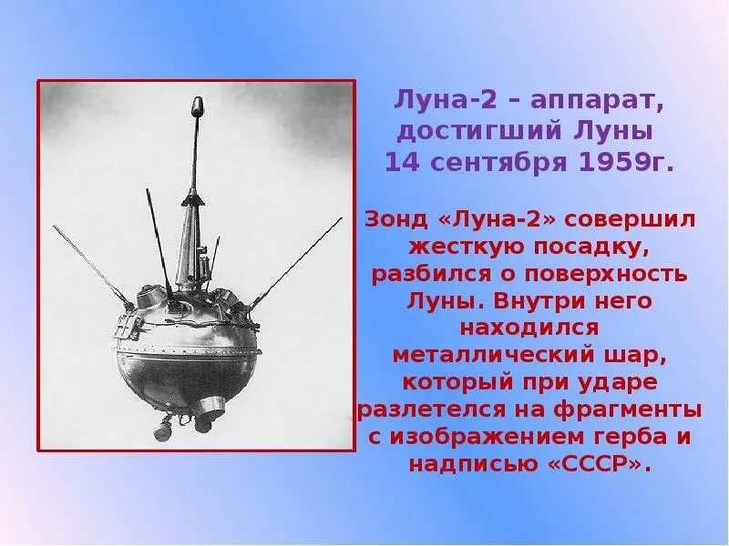 Станция Луна 2. Автоматическая станция Луна 2. 14 Сентября 1959 станция Луна-2. Луна 2 достигла поверхности Луны.