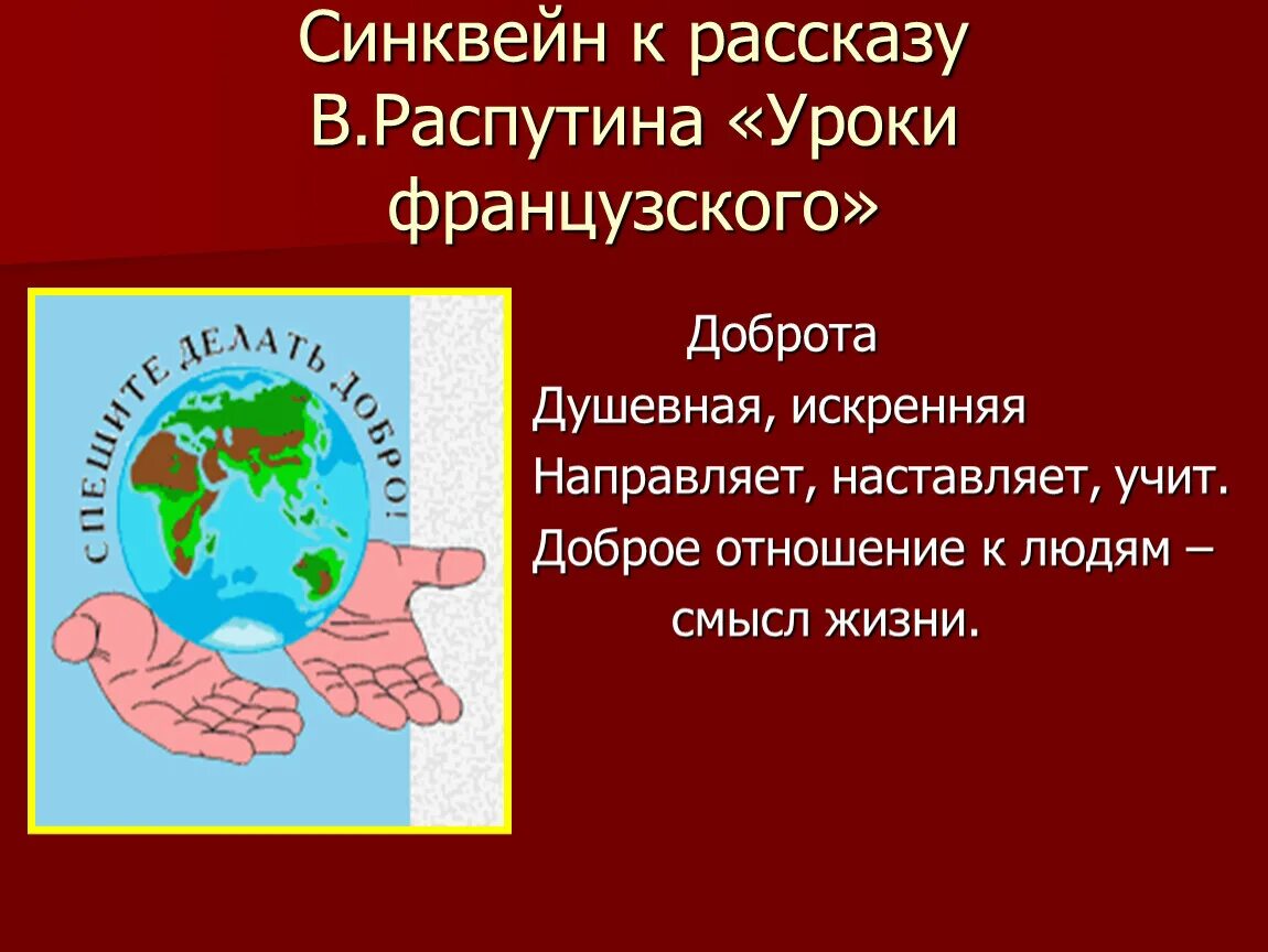 Синквейн к произведению уроки французского. Синквейн к рассказу уроки французского. Синквейн Распутин уроки французского. Синквейн уроки французского. Уроки французского доброта аргумент