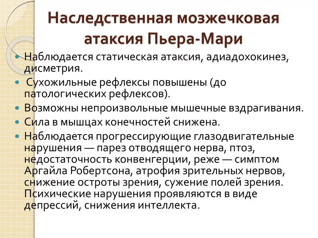 Мозжечковая атаксия Пьера Мари. Атаксия Фридрейха патогенез. Наследственная атаксия Пьера Мари. Наследственные мозжечковые атаксии. Наследственная атаксия