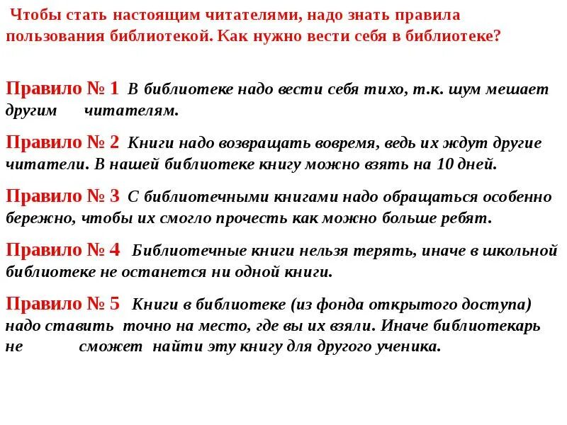 Как ведут себя в библиотеке. Правила пользования библиотекой. Правила как вести себя в библиотеке. Библиотека правила пользования библиотекой. Правила школьной библиотеки.