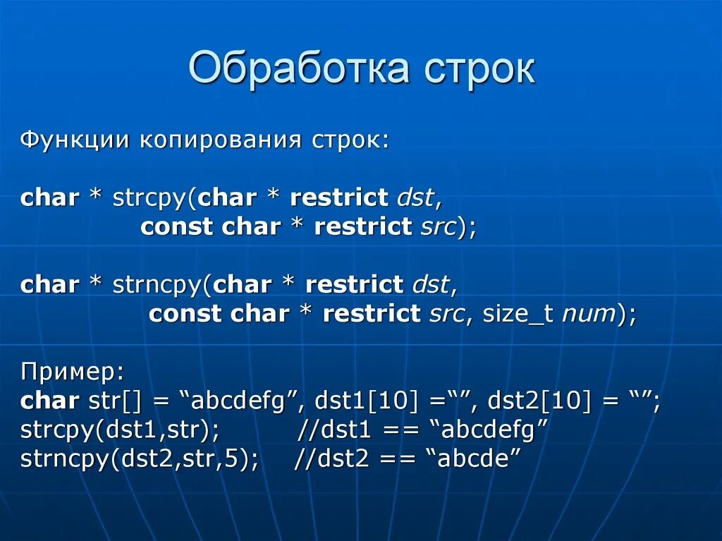 Функция strncpy. Формат Char* strncpy(Char* dest, const Char* src, Size_t num).. Const Char Str. Strncpy c++. Напишите функцию copy Char t.