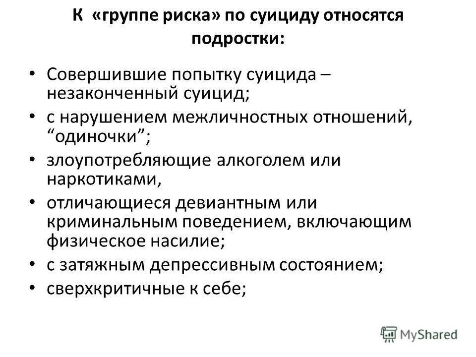 Алгоритм суицидального поведения. Группы риска суицида. Подростки группы риска. Группы риска суицидального поведения. Группы риска суицидального поведения подростков.