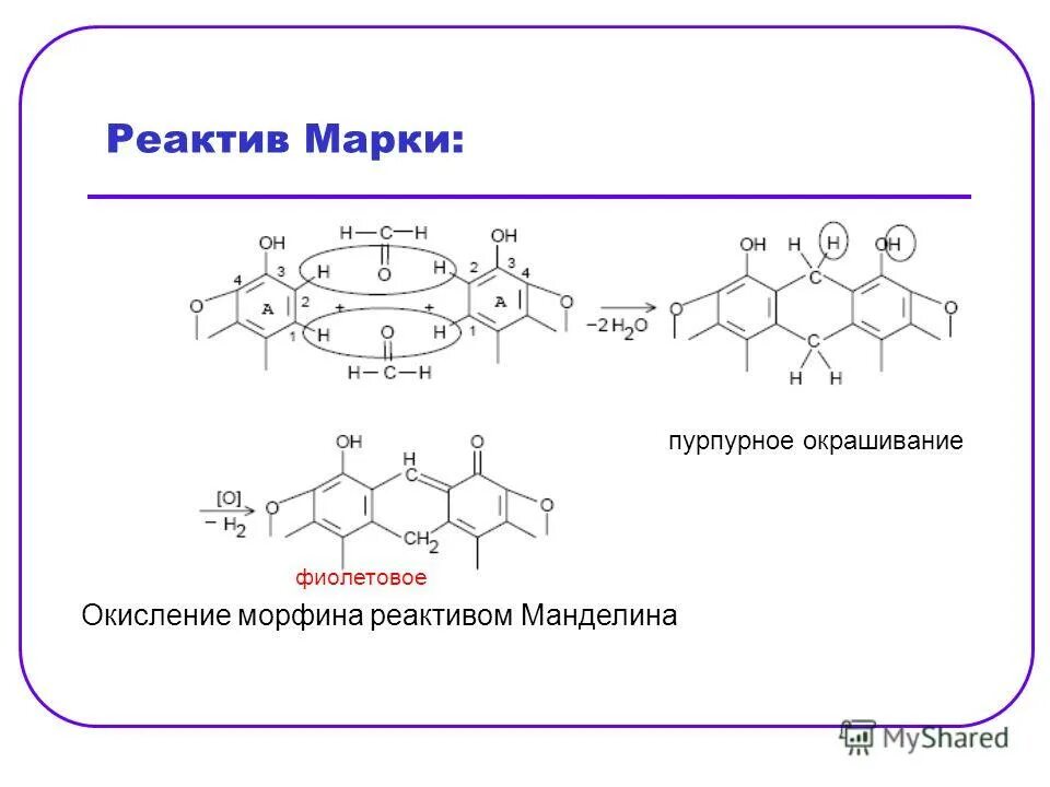 салициловая кислота с реактивом марки реакция. реактив марки реакция с дифениламином. реактив марки реакция. реактив марки реакция. промедол с реактивом марки.