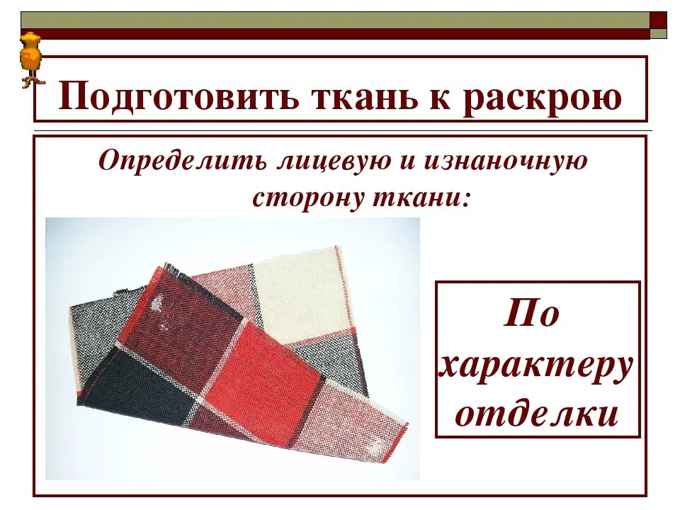 Лицевая и изнаночная сторона. Лицевая и изнаночная ткань. Лицевая и изнаночная сторона ткани. Как определить лицевую и изнаночную сторону ткани. Перечислите признаки лицевой и изнаночной стороны