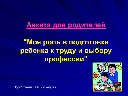Выбор профессии роль родителей