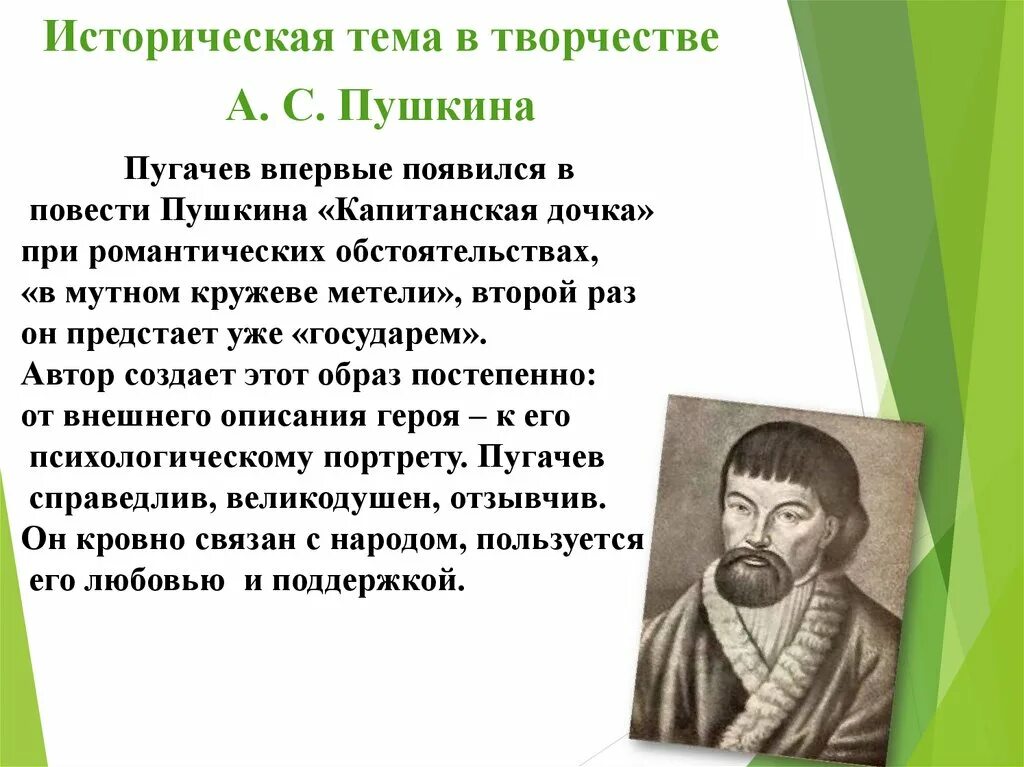 Пугачев в произведении капитанская. Историческая тема в творчестве Пушкина Капитанская дочка. Историческая тема в творчестве Пушкина. Тема истории в творчестве Пушкина. Образ пугачёва в капетанской дочке.