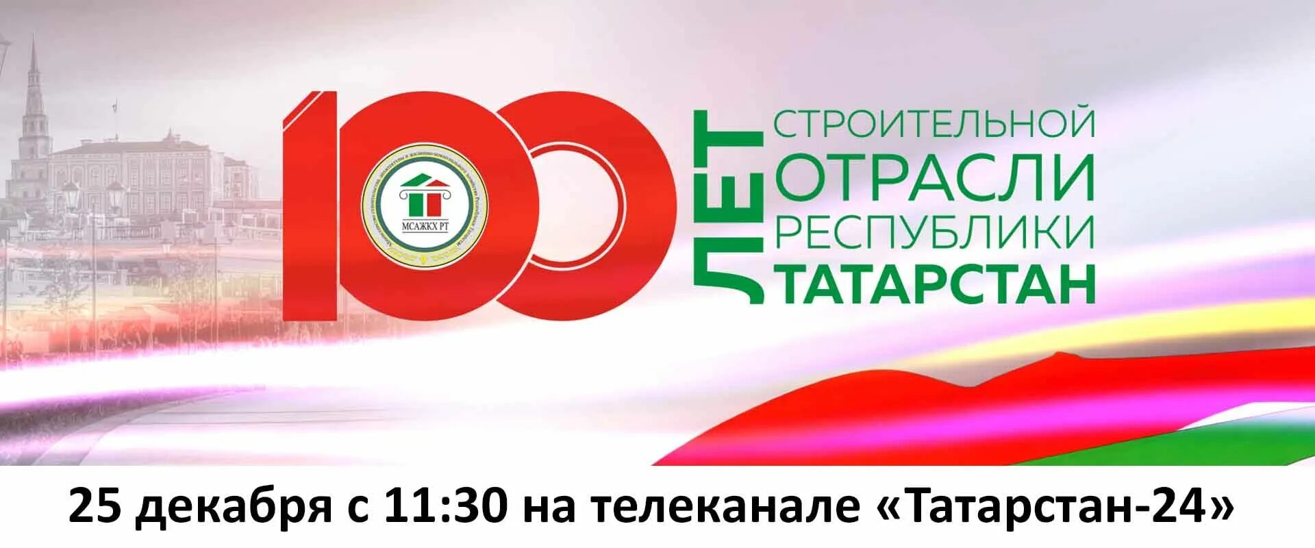 Татарстан 24. Логотипы 100-летия Татарстана. 100 Лет строительной отрасли Республики Татарстан. Татарстан-24 Телеканал. Татарстан 24 прямой