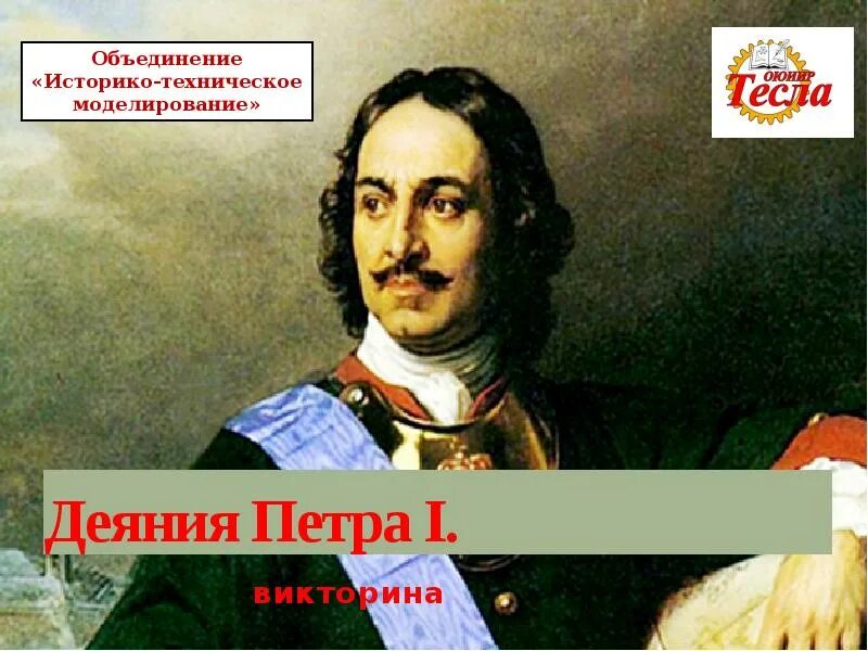 Деяние петра. Деяния Петра первого. Великие деяния Петра 1. Петр первый викторина. Деяние Петра 1 деяние.