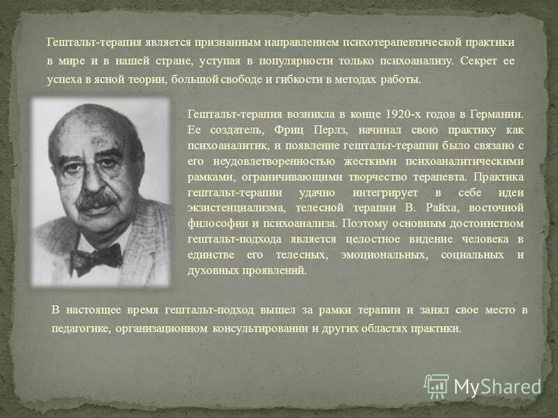 Путешествие в гештальт. Перлз теория гештальт-терапии. Фриц Перлз. Теория гештальт терапии. Гештальт терапия ф Перлза кратко. Гештальттерапия Периза подход.