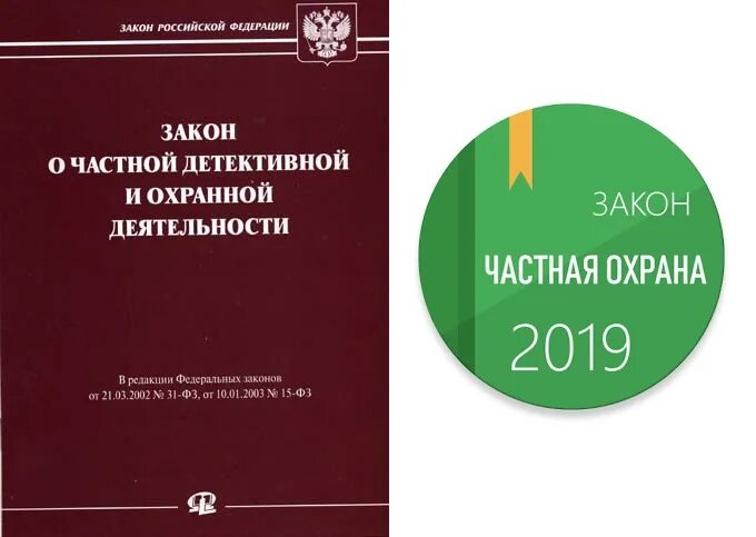 Частная детективная и охранная деятельность. Закон о частной детективной и охранной деятельности. Закон о частной охранной деятельности. Частная детективная деятельность и частная охранная деятельность.