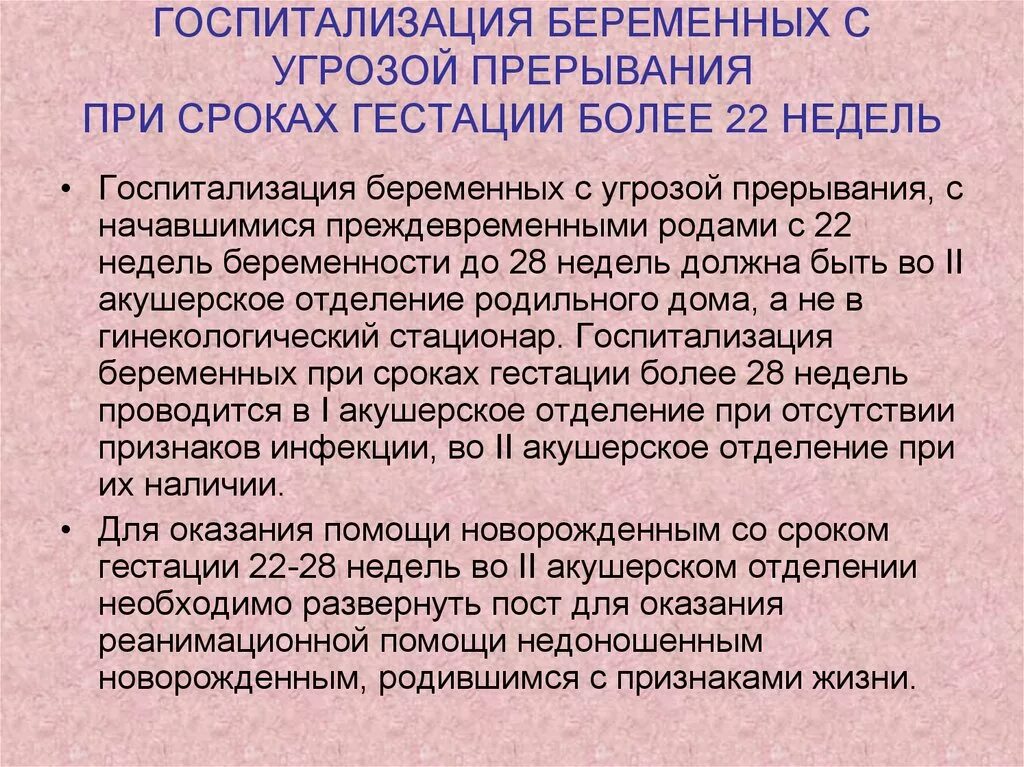 Угроза прерывания сроки. Угроза прерывания беременности до 22 недель. Угроза прерывания беременности 22 недели. Жалобы при угрозе прерывания беременности. Беременность 24 недели угроза прерывания.