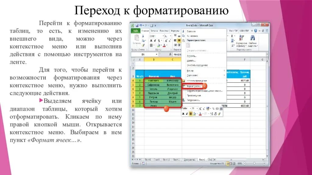 К ячейке таблицы можно применить. Способы форматирования таблиц. Форматирование в excel. Средства форматирования таблиц в Ворде. Форматирование таблицы в Ворде.