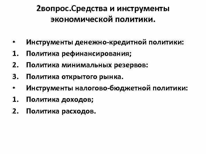 Инструменты курсовой политики. Экономическая политика средства. Экономические инструменты экономической политики. Средства политики. Политика открытого рынка инструменты.