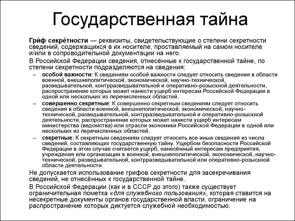 Тайны информации в рф. Степени секретности государственной тайны в РФ. Степени секретности составляющие гостайну. Виды государственной твейы. Грифы секретности государственной тайны.