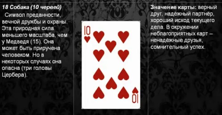 Что означает карта 10 черви. Карта десятка червей. 10 чирва карта игральная. Карты гадальные значение. Карта 10 червей.