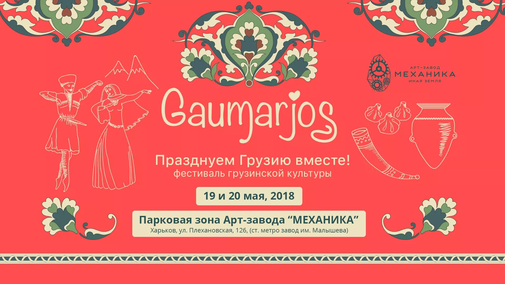 Gaumarjos грузинская. Гаумарджос на грузинском. Gaumarjos грузинская. Сакартвело гаумарджос. Сакартвело гаумарджос.