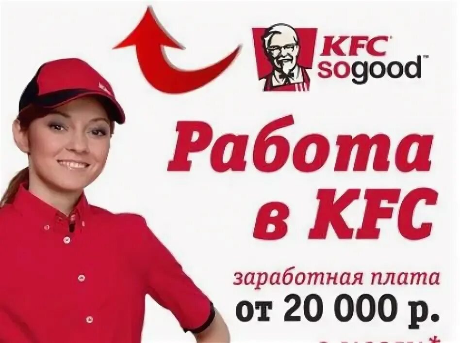 Подработка в Энгельсе. KFC сотрудники. Работа в KFC зарплата.