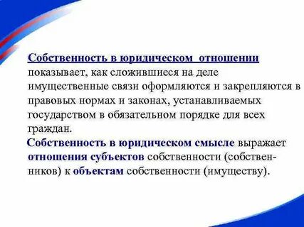 Отношение к имуществу в юридических лицах